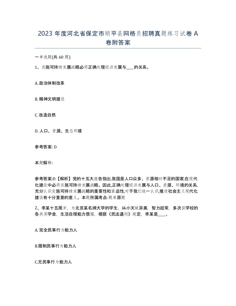 2023年度河北省保定市顺平县网格员招聘真题练习试卷A卷附答案