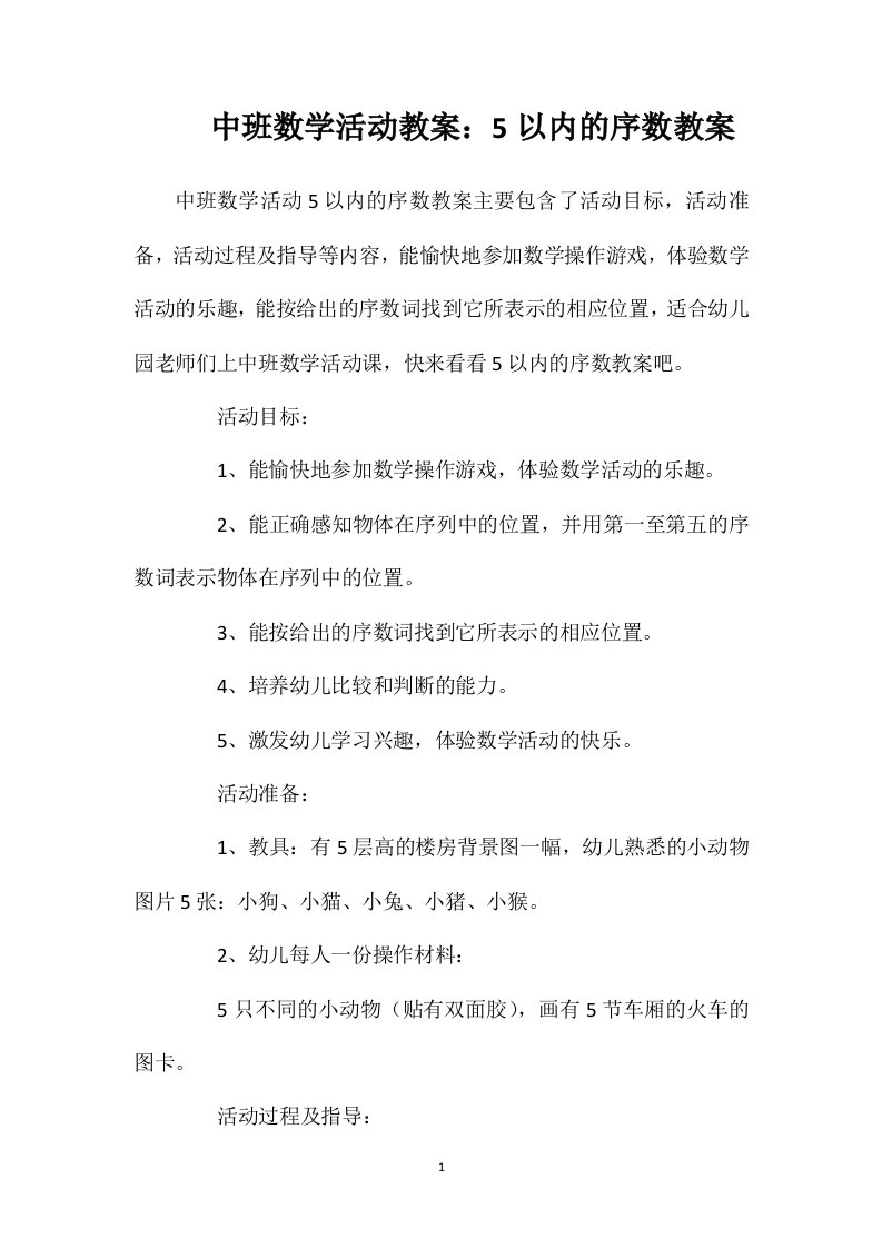 中班数学活动教案：5以内的序数教案