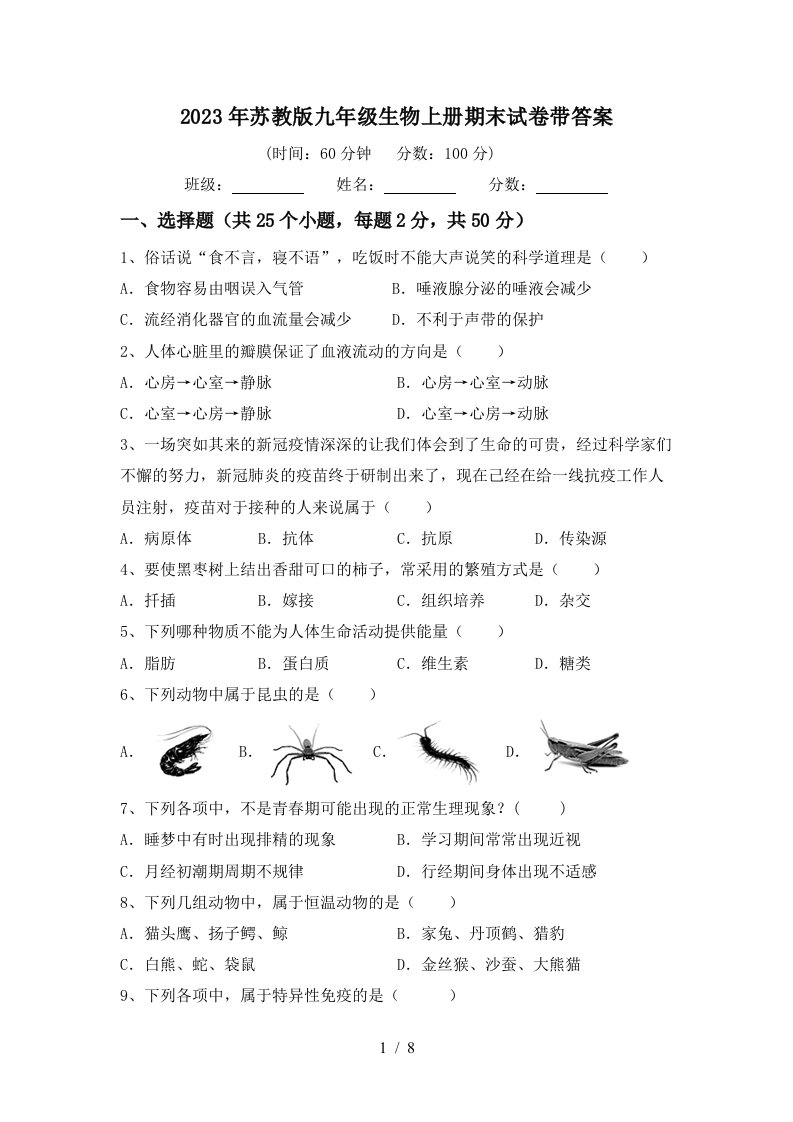 2023年苏教版九年级生物上册期末试卷带答案