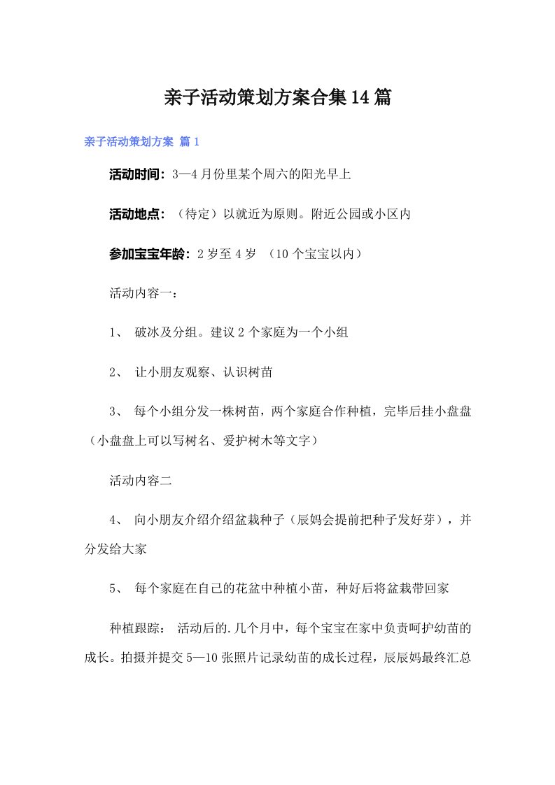 亲子活动策划方案合集14篇