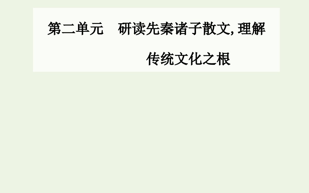 2021年新教材高中语文第二单元第7课兼爱课件部编版选择性必修上册