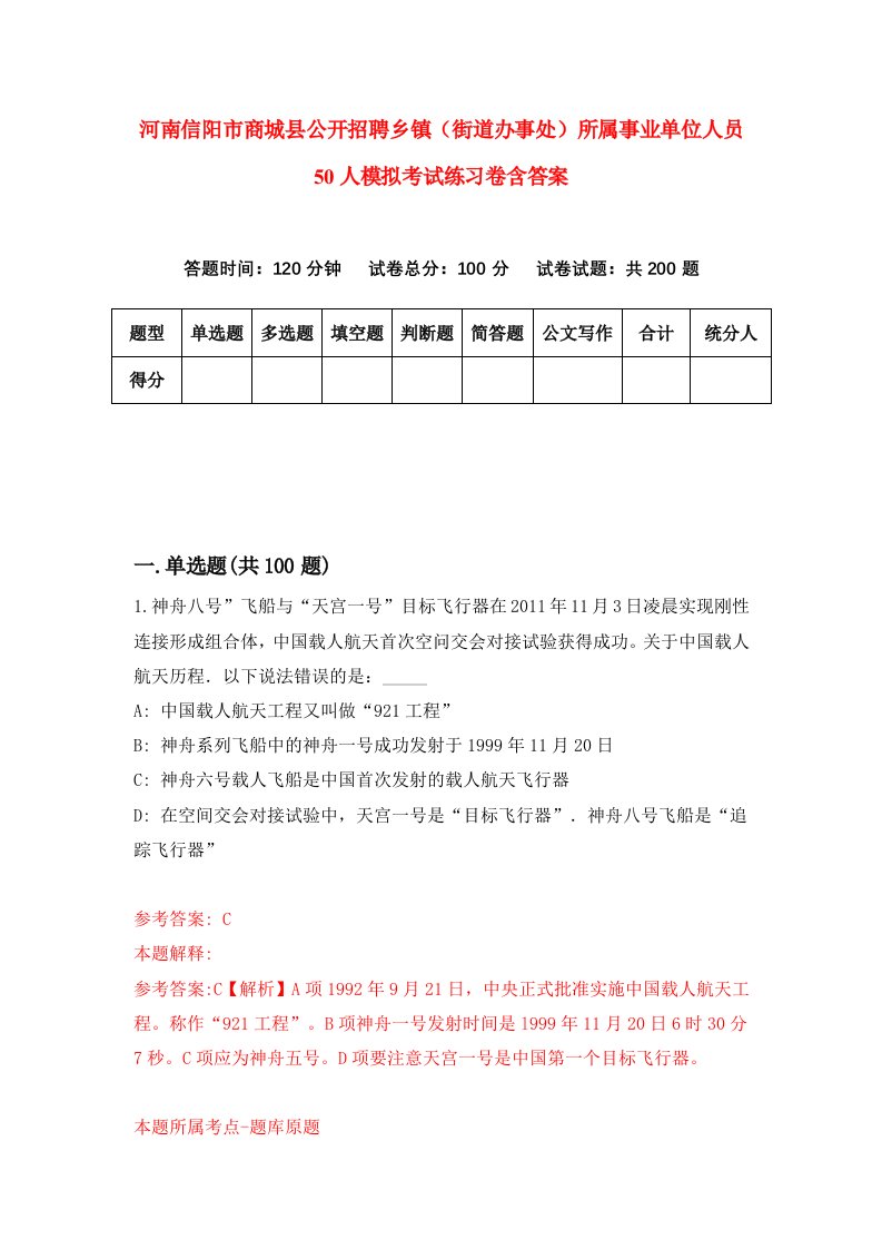 河南信阳市商城县公开招聘乡镇街道办事处所属事业单位人员50人模拟考试练习卷含答案第4期