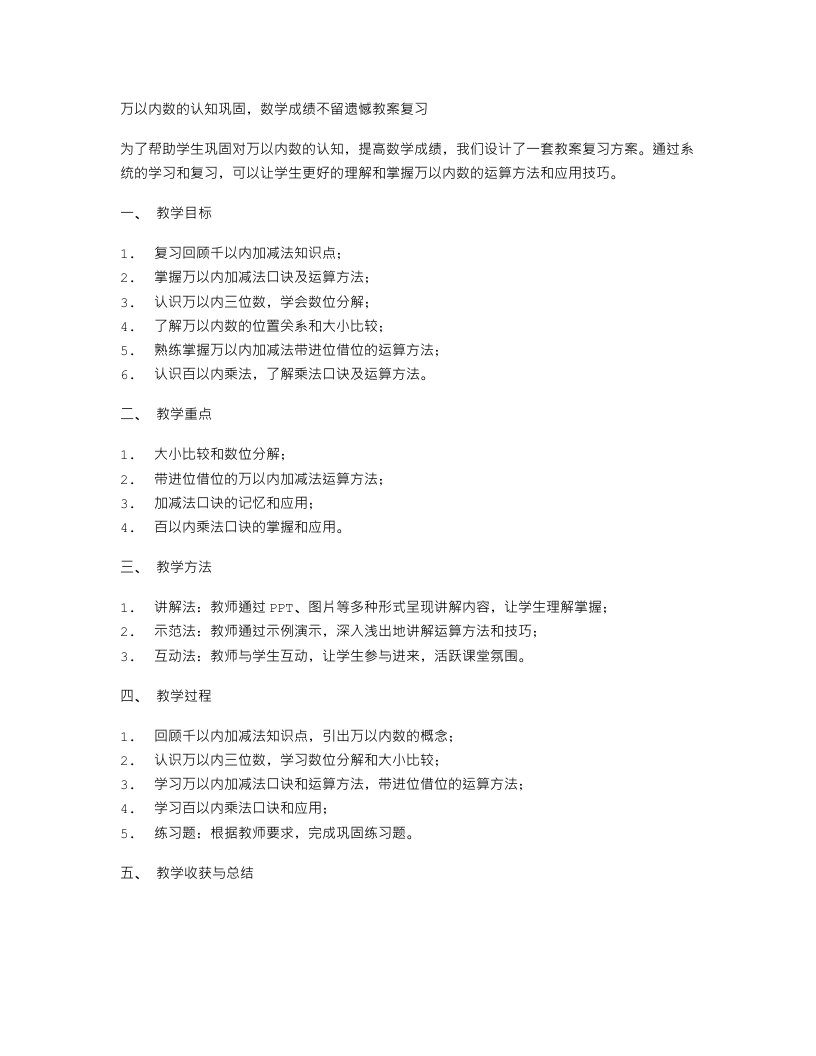 万以内数的认知巩固，数学成绩不留遗憾教案复习