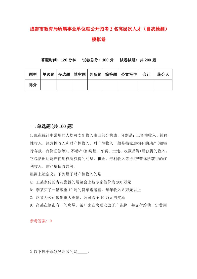 成都市教育局所属事业单位度公开招考2名高层次人才自我检测模拟卷1