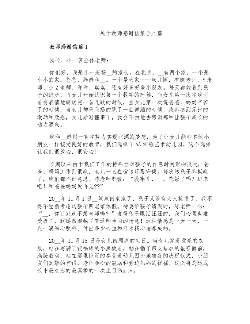 关于教师感谢信集合八篇