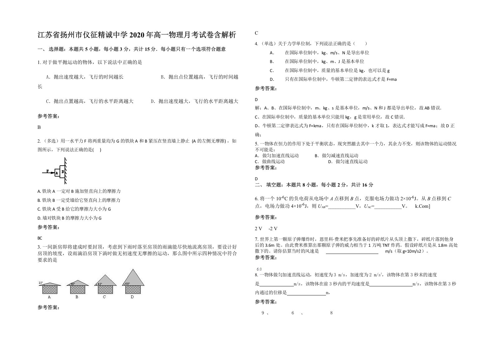 江苏省扬州市仪征精诚中学2020年高一物理月考试卷含解析