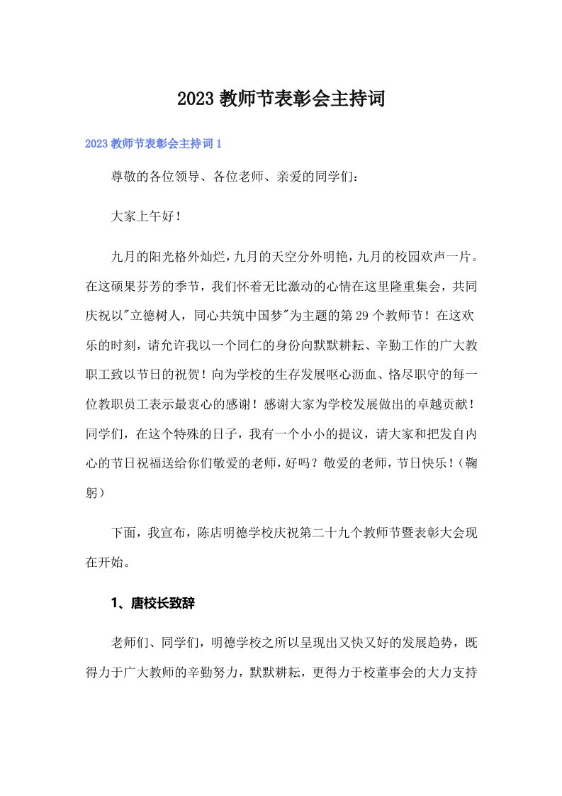 2023教师节表彰会主持词