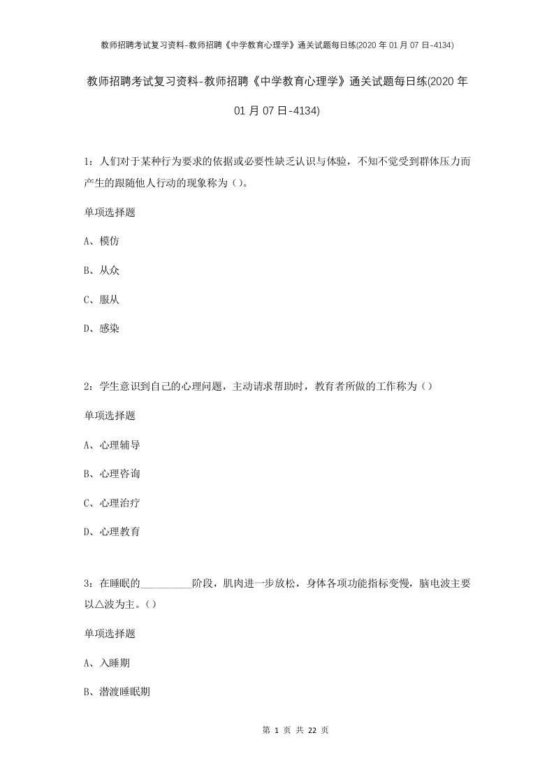 教师招聘考试复习资料-教师招聘中学教育心理学通关试题每日练2020年01月07日-4134