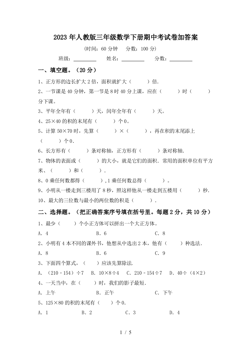 2023年人教版三年级数学下册期中考试卷加答案