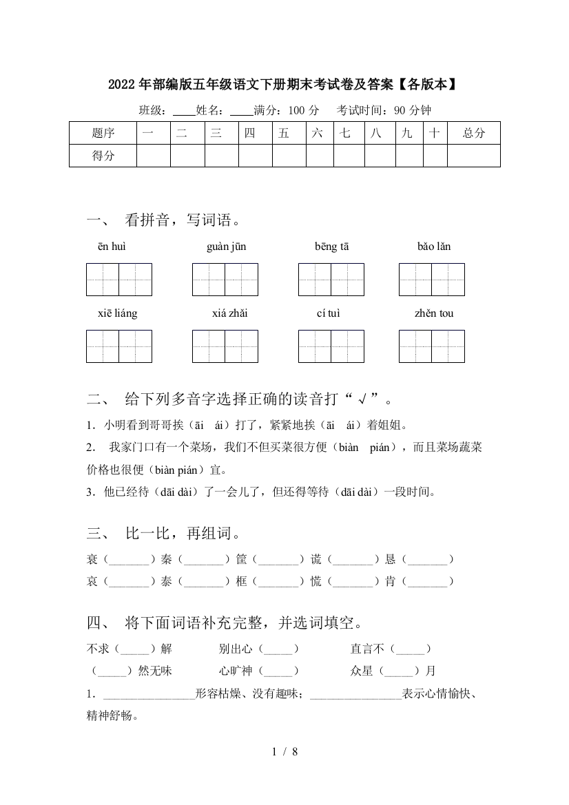 2022年部编版五年级语文下册期末考试卷及答案【各版本】