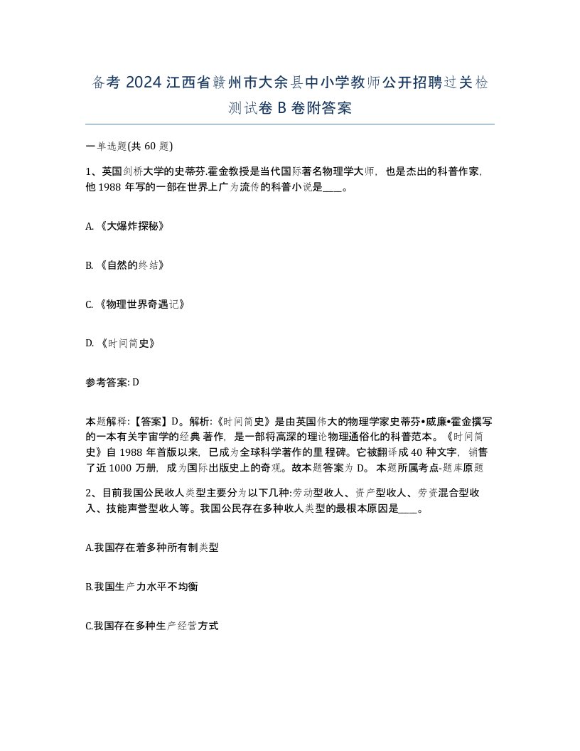 备考2024江西省赣州市大余县中小学教师公开招聘过关检测试卷B卷附答案