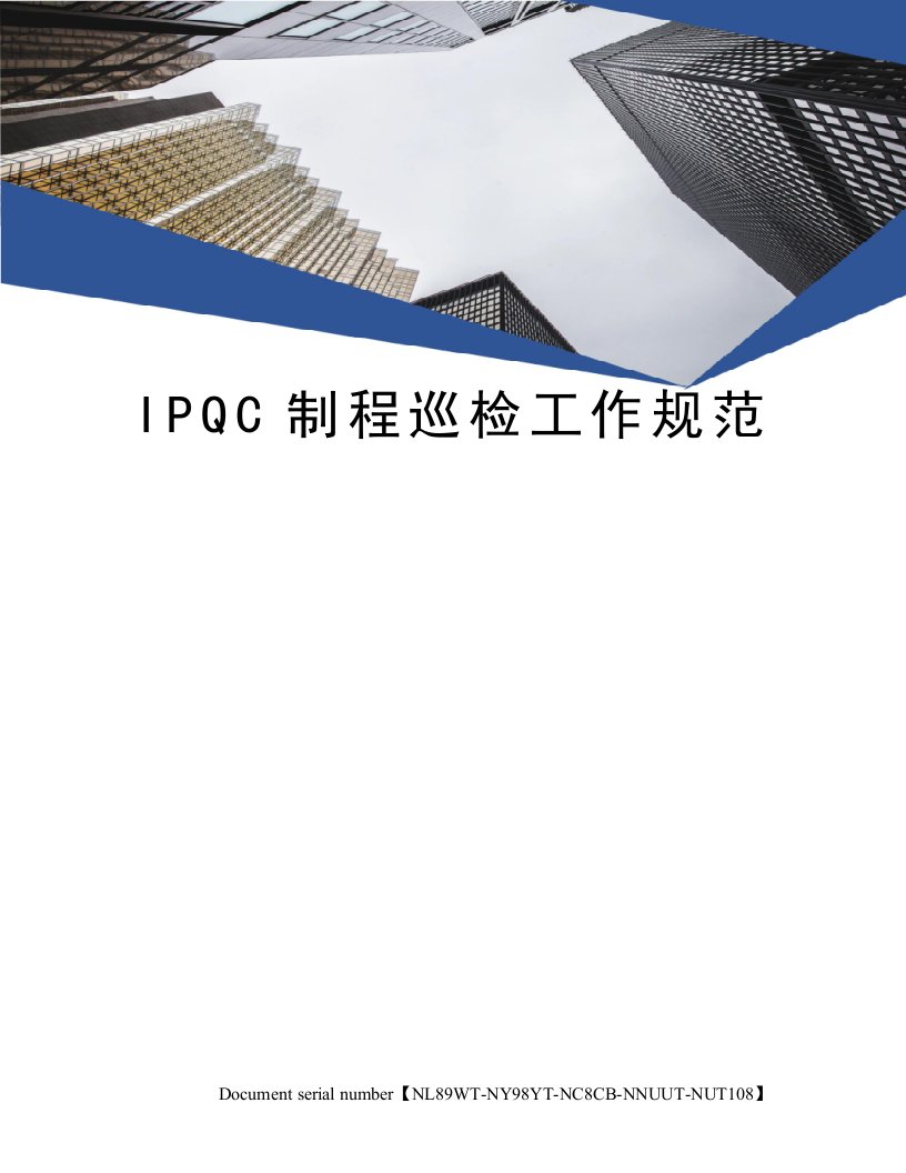 IPQC制程巡检工作规范