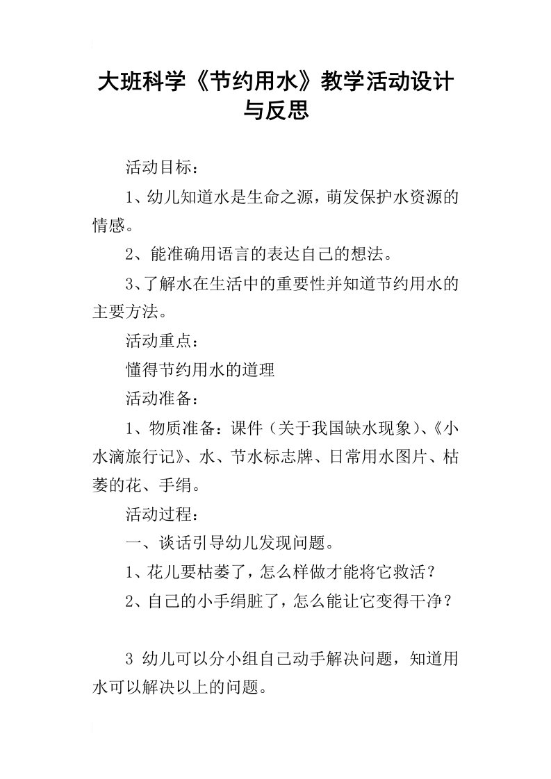 大班科学节约用水教学活动设计与反思