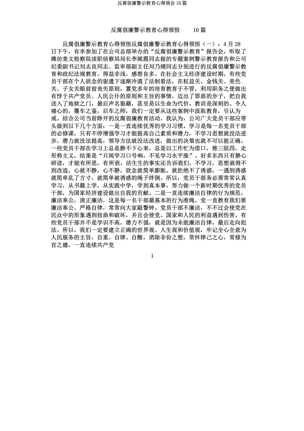 反腐倡廉警示教育心得体会10篇