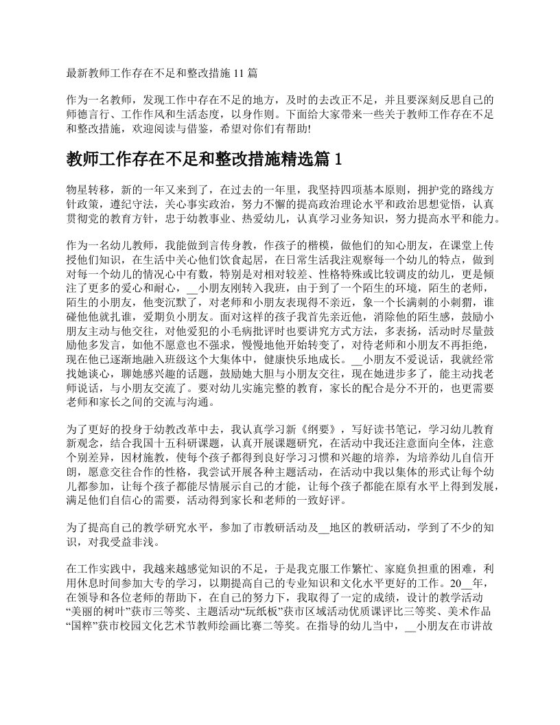 最新教师工作存在不足和整改措施11篇