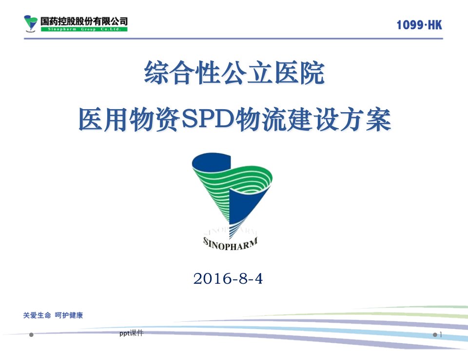 综合性公立医院医用物资SPD物流建设方案（SPD医院版）课件