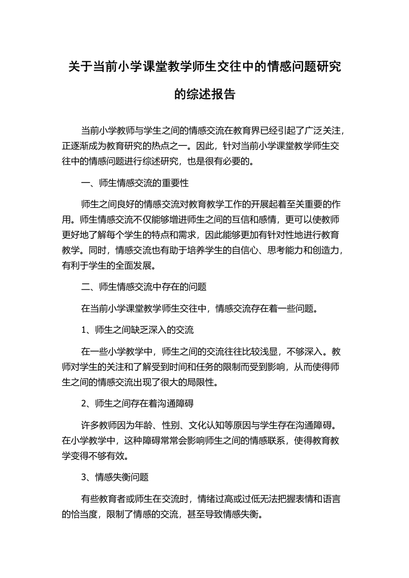 关于当前小学课堂教学师生交往中的情感问题研究的综述报告