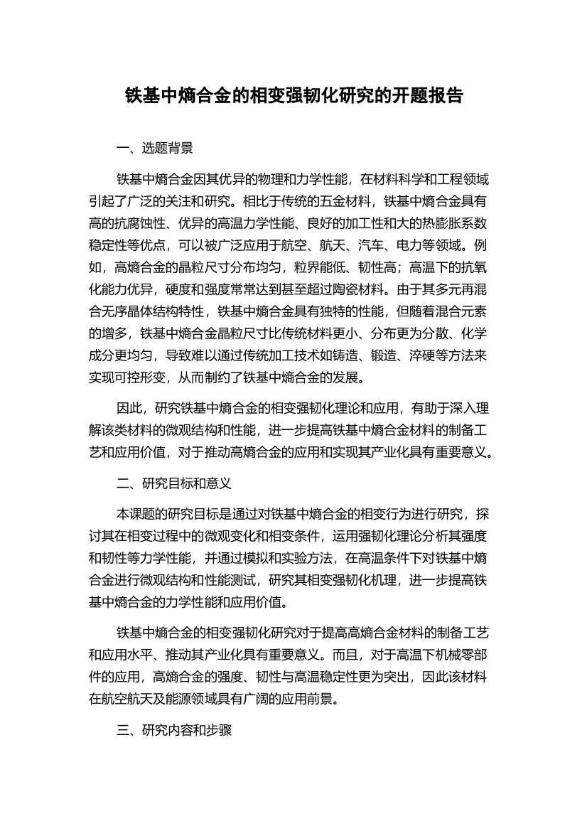 铁基中熵合金的相变强韧化研究的开题报告