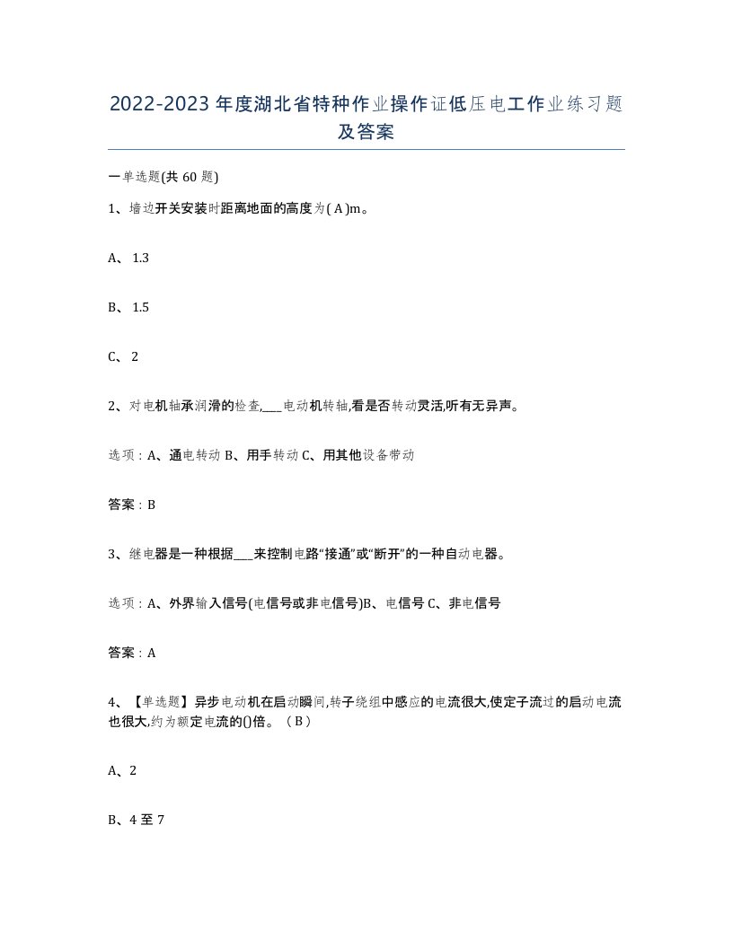 2022-2023年度湖北省特种作业操作证低压电工作业练习题及答案