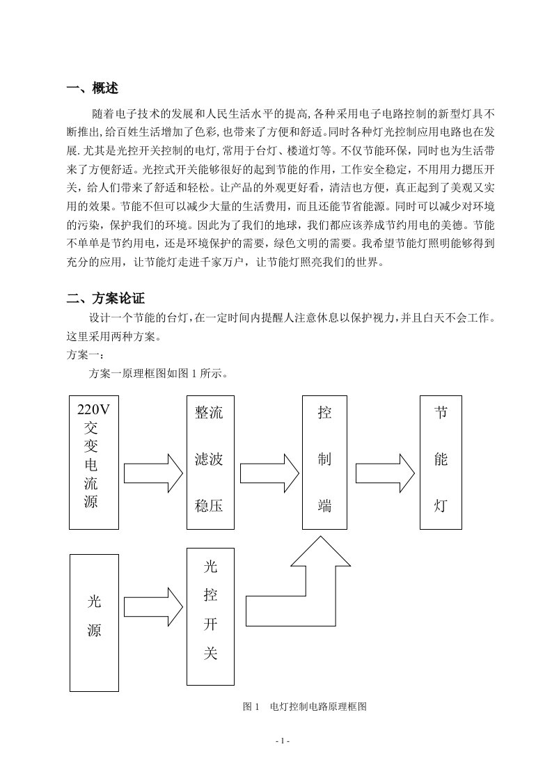 电灯控制电路的课设报告