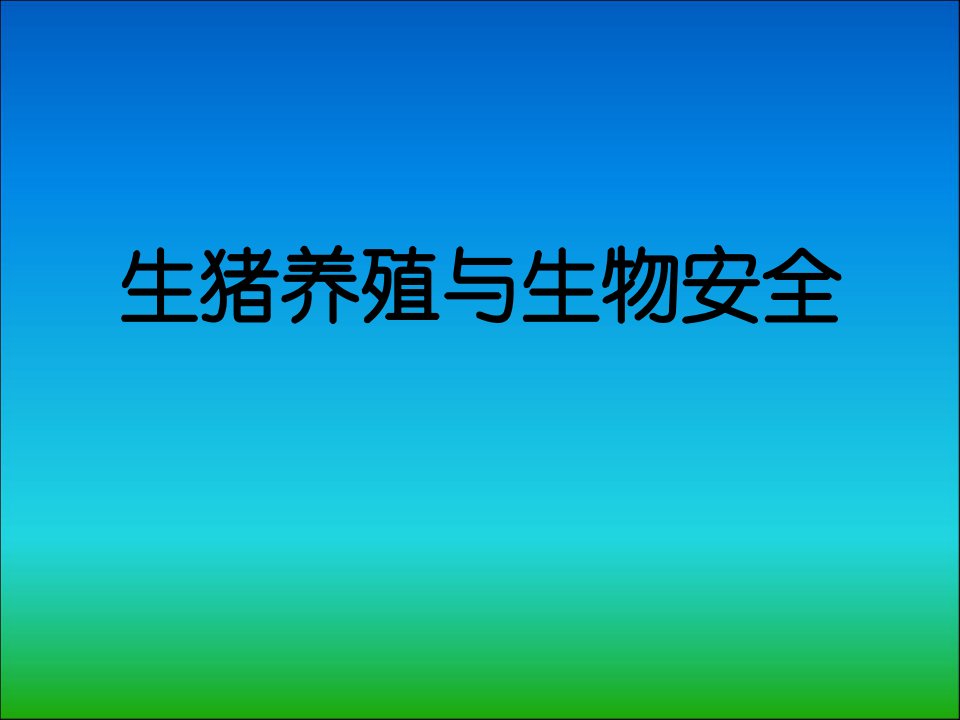 畜禽养殖与生物安全省名师优质课赛课获奖课件市赛课一等奖课件