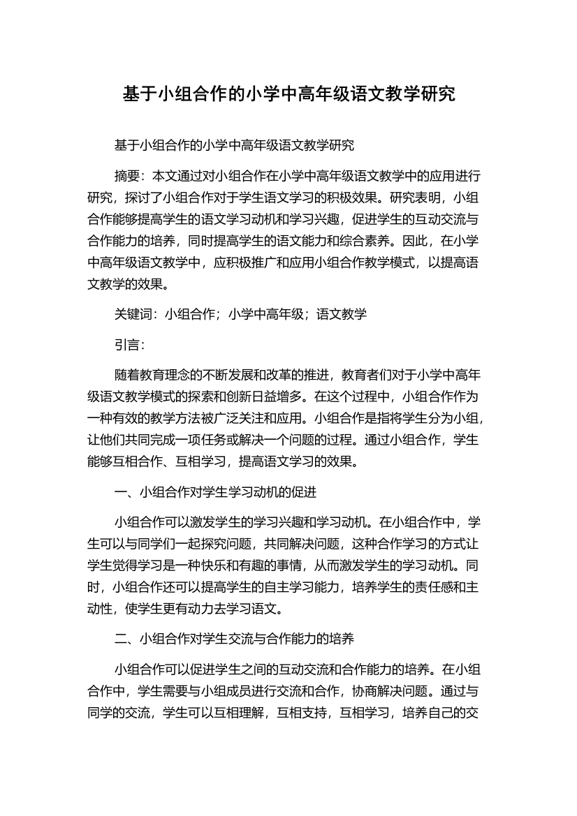 基于小组合作的小学中高年级语文教学研究