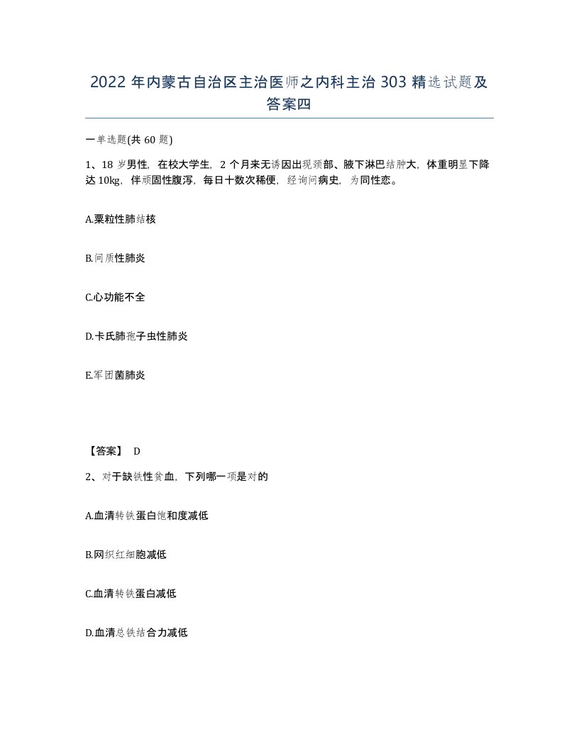 2022年内蒙古自治区主治医师之内科主治303试题及答案四