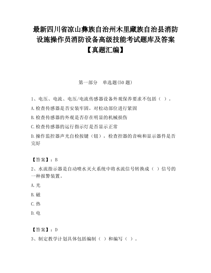 最新四川省凉山彝族自治州木里藏族自治县消防设施操作员消防设备高级技能考试题库及答案【真题汇编】