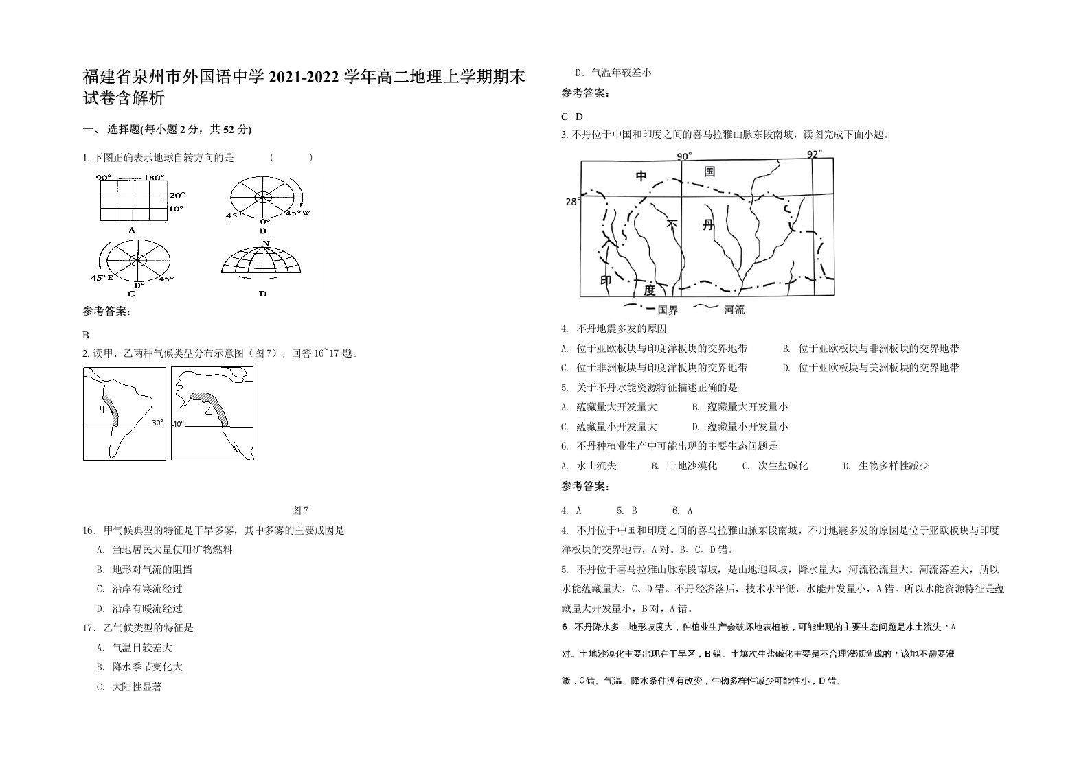 福建省泉州市外国语中学2021-2022学年高二地理上学期期末试卷含解析