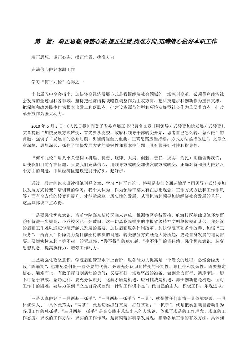 端正思想,调整心态,摆正位置,找准方向,充满信心做好本职工作（5篇）[修改版]