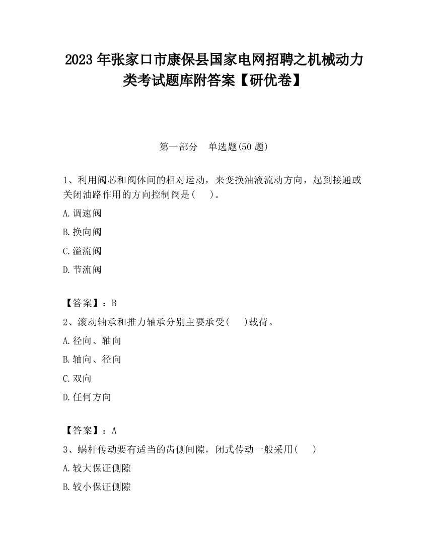 2023年张家口市康保县国家电网招聘之机械动力类考试题库附答案【研优卷】