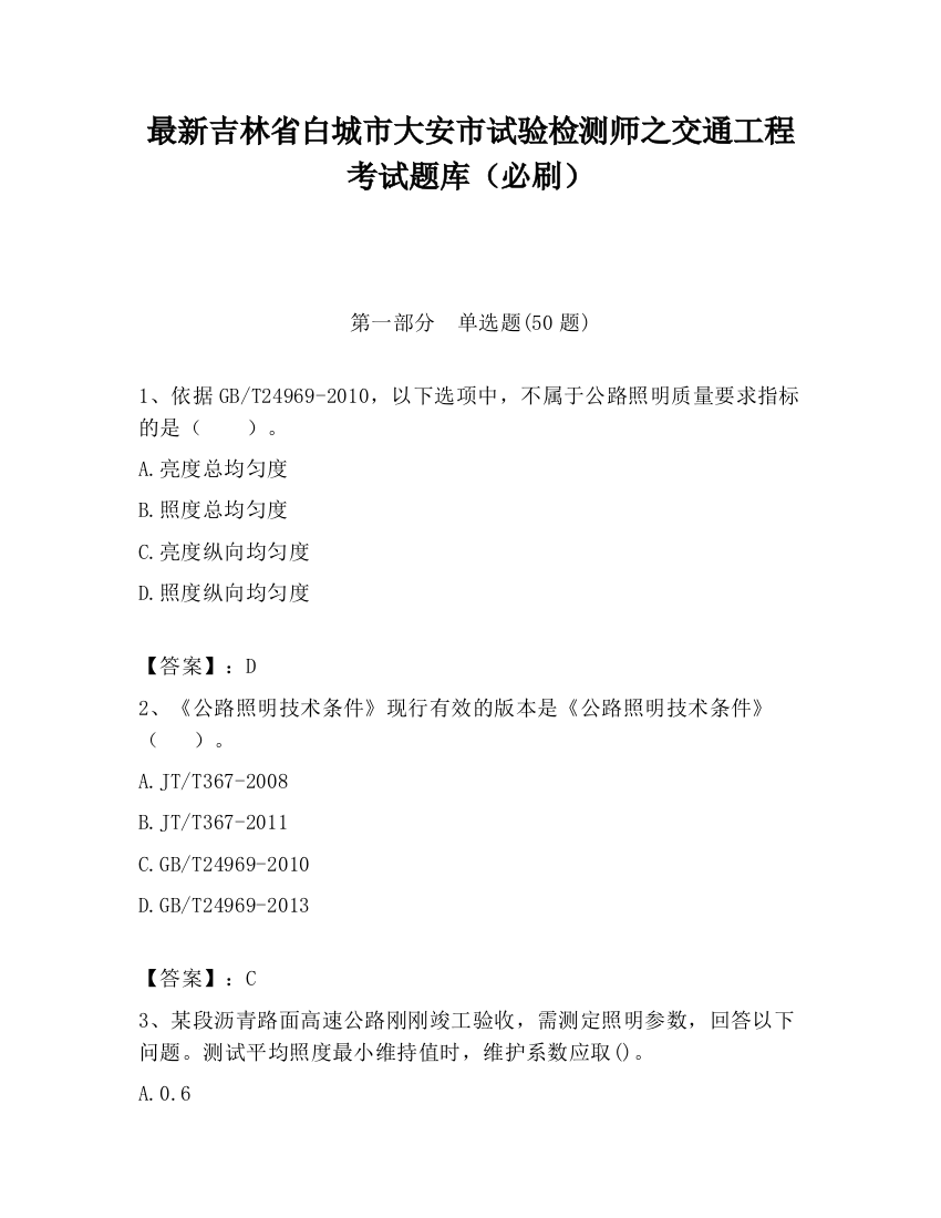 最新吉林省白城市大安市试验检测师之交通工程考试题库（必刷）