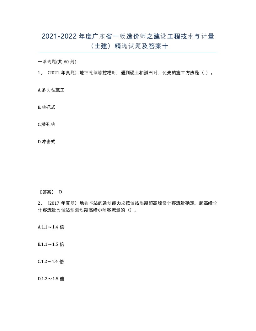 2021-2022年度广东省一级造价师之建设工程技术与计量土建试题及答案十