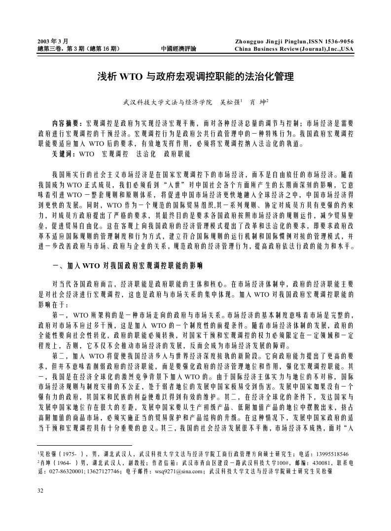 浅析WTO与政府宏观调控职能的法治化管理