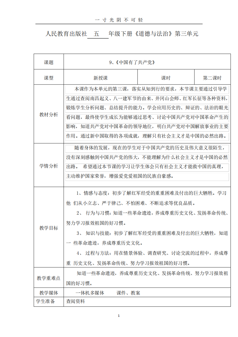 部编版五年级下册道德与法治《中国有了共产党》第二课时教学设计.doc