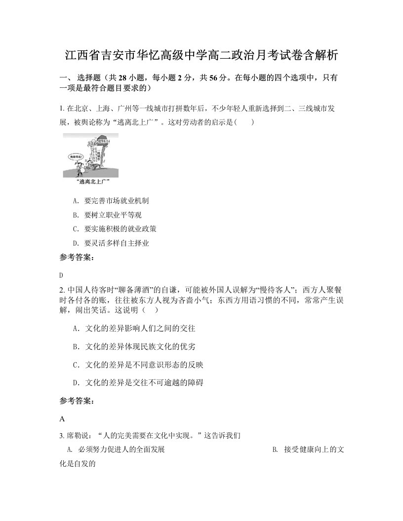 江西省吉安市华忆高级中学高二政治月考试卷含解析