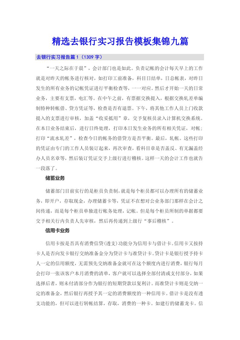 精选去银行实习报告模板集锦九篇