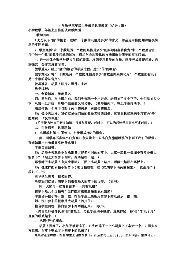 小学数学三年级上册倍的认识教案(优秀5篇)