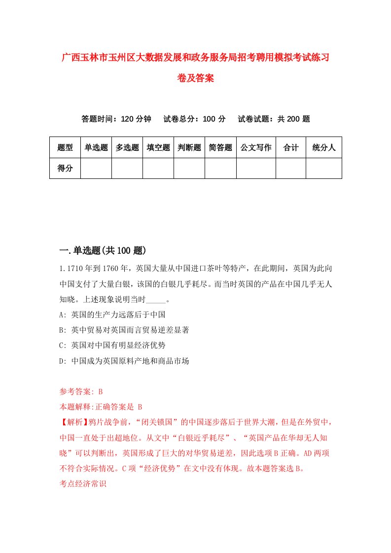 广西玉林市玉州区大数据发展和政务服务局招考聘用模拟考试练习卷及答案第9卷