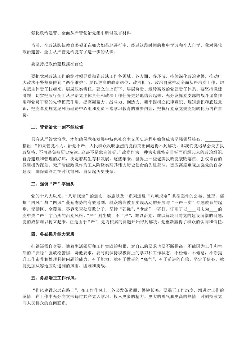 强化政治建警、全面从严管党治党集中研讨发言材料[修改版]