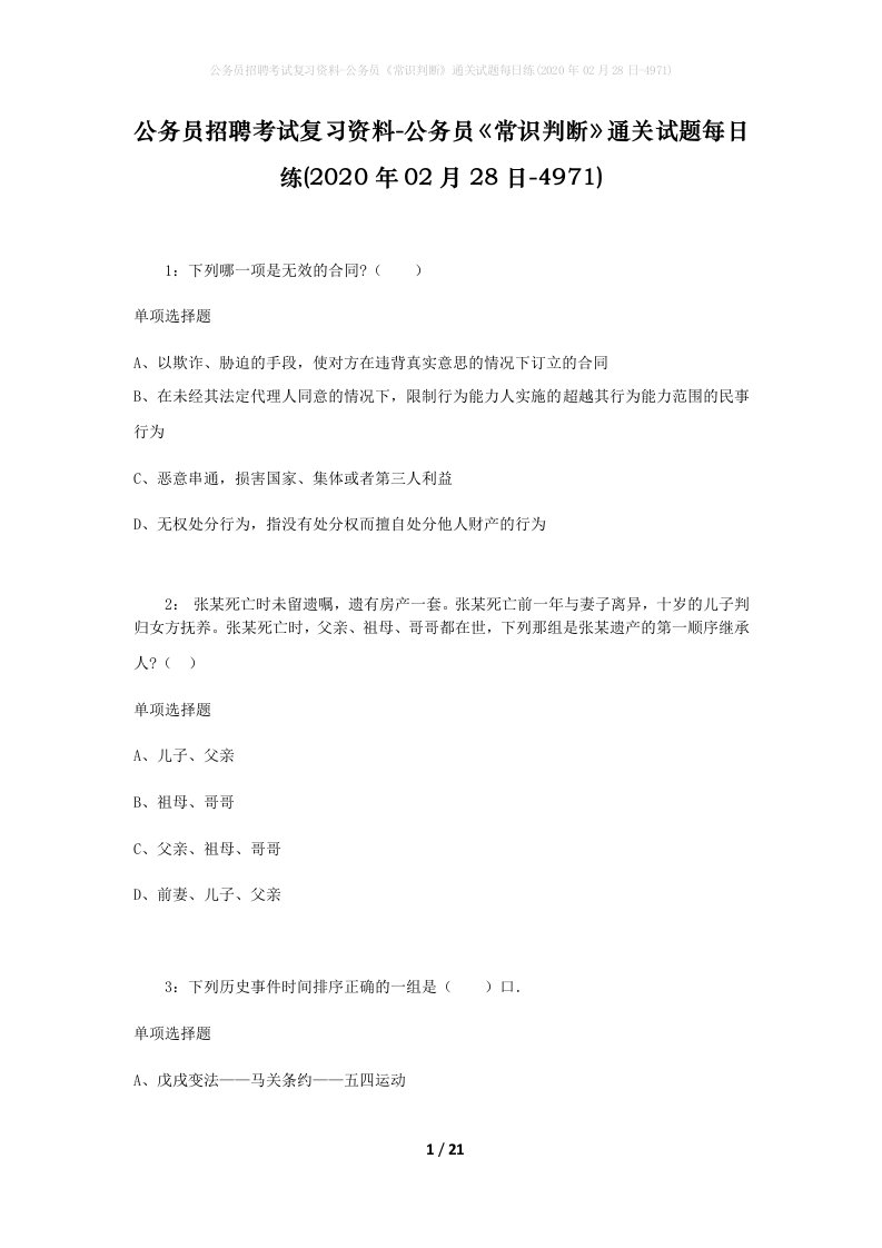 公务员招聘考试复习资料-公务员常识判断通关试题每日练2020年02月28日-4971