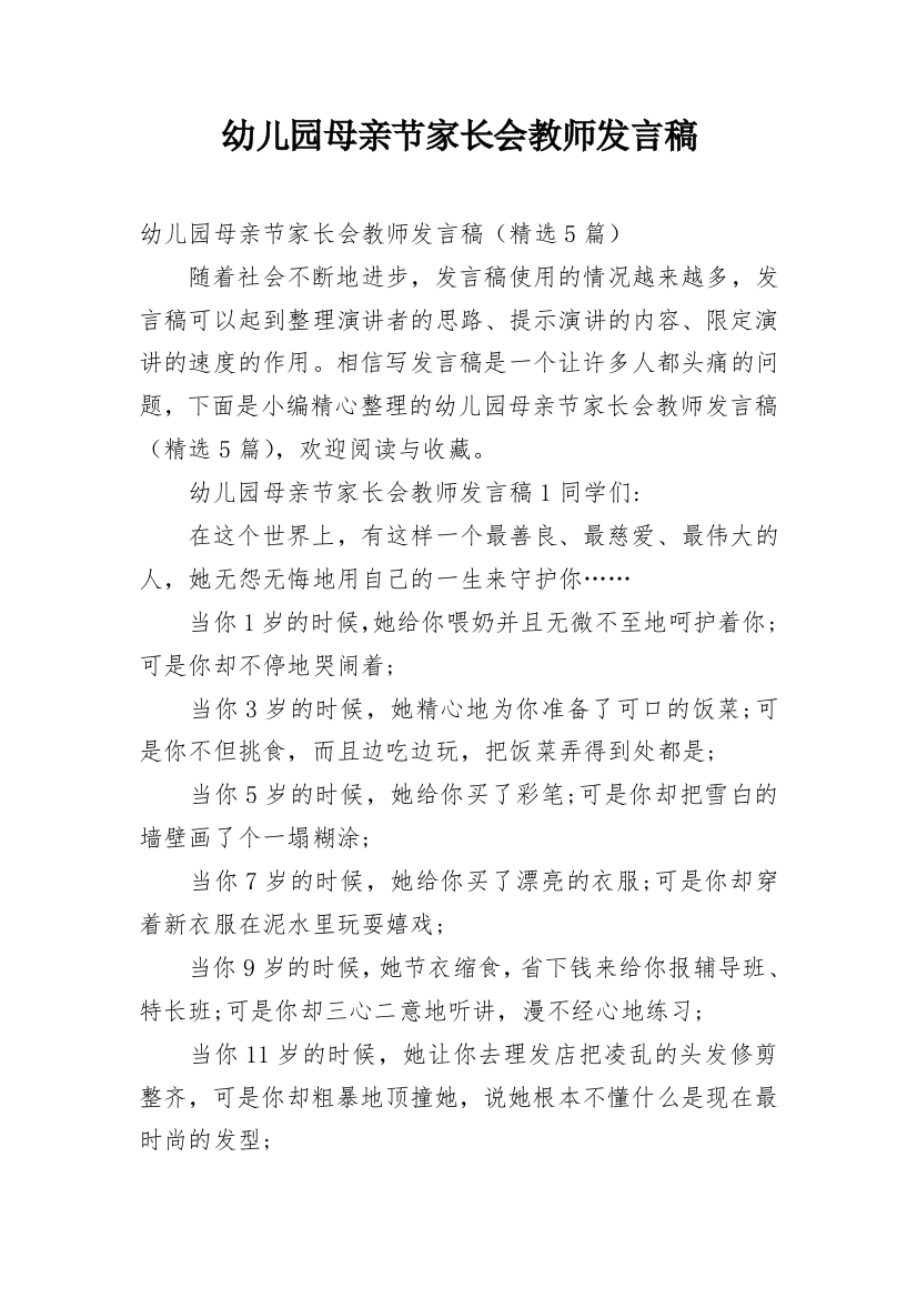 幼儿园母亲节家长会教师发言稿