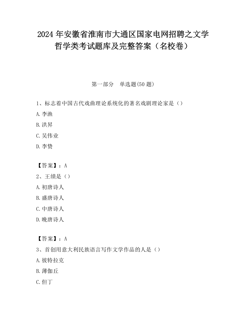 2024年安徽省淮南市大通区国家电网招聘之文学哲学类考试题库及完整答案（名校卷）