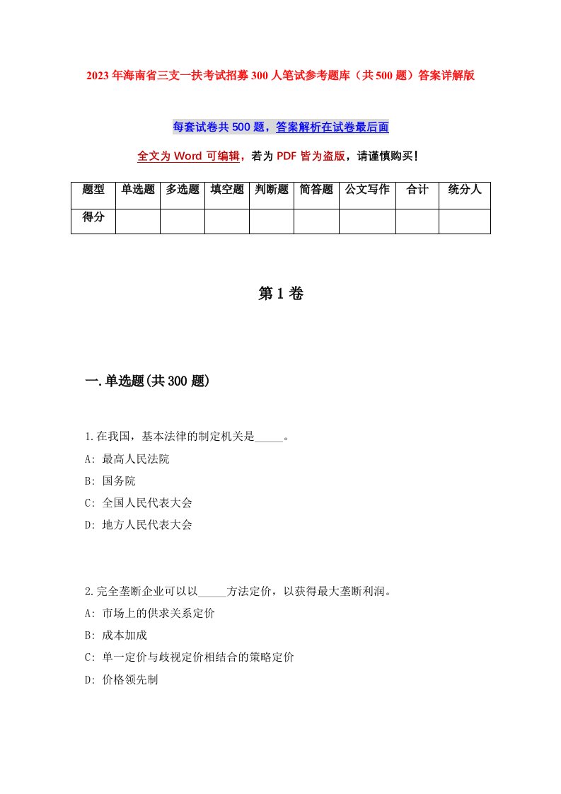 2023年海南省三支一扶考试招募300人笔试参考题库共500题答案详解版