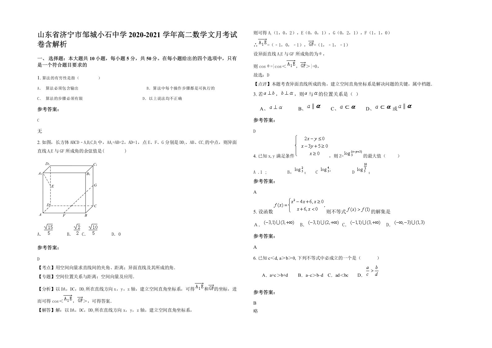 山东省济宁市邹城小石中学2020-2021学年高二数学文月考试卷含解析