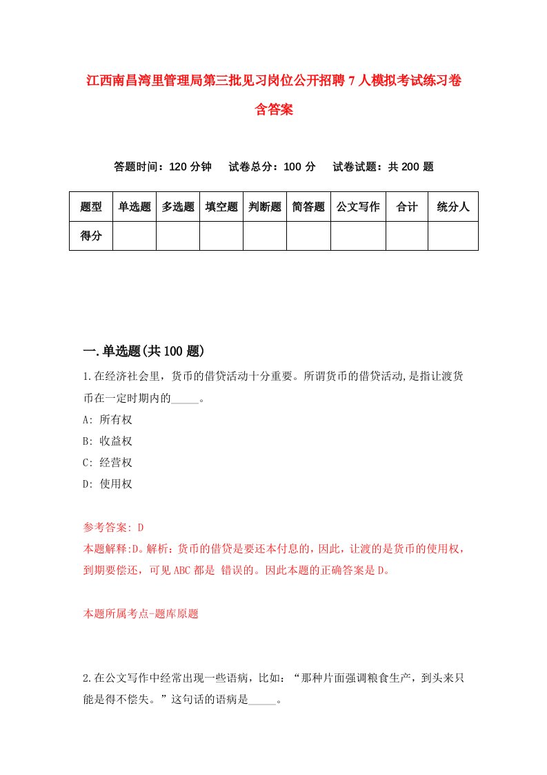 江西南昌湾里管理局第三批见习岗位公开招聘7人模拟考试练习卷含答案9