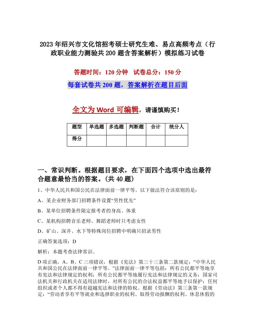 2023年绍兴市文化馆招考硕士研究生难易点高频考点行政职业能力测验共200题含答案解析模拟练习试卷