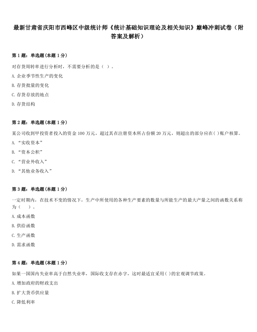 最新甘肃省庆阳市西峰区中级统计师《统计基础知识理论及相关知识》巅峰冲刺试卷（附答案及解析）