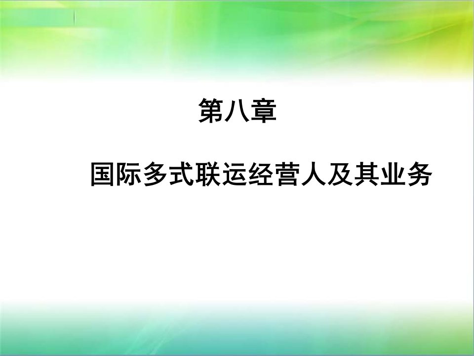 经营管理-第八章国际多式联运经营人