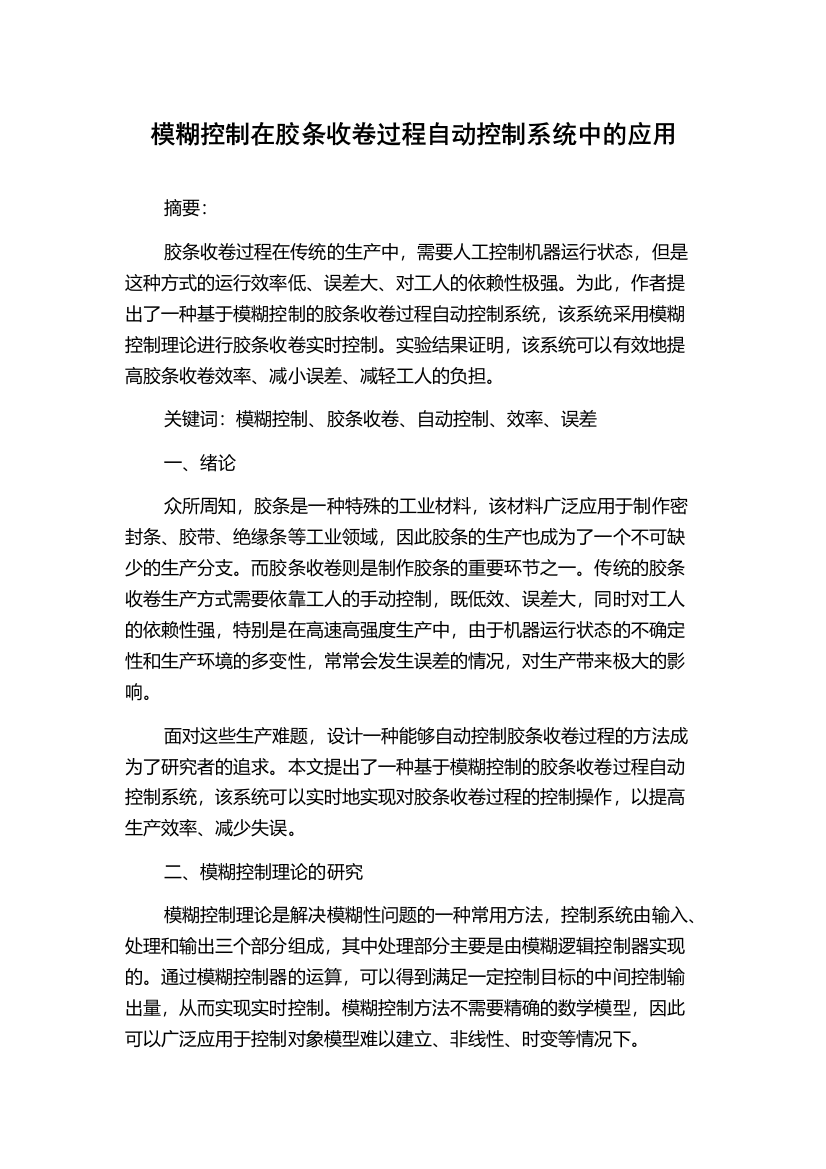 模糊控制在胶条收卷过程自动控制系统中的应用